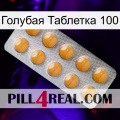 Голубая Таблетка 100 levitra1